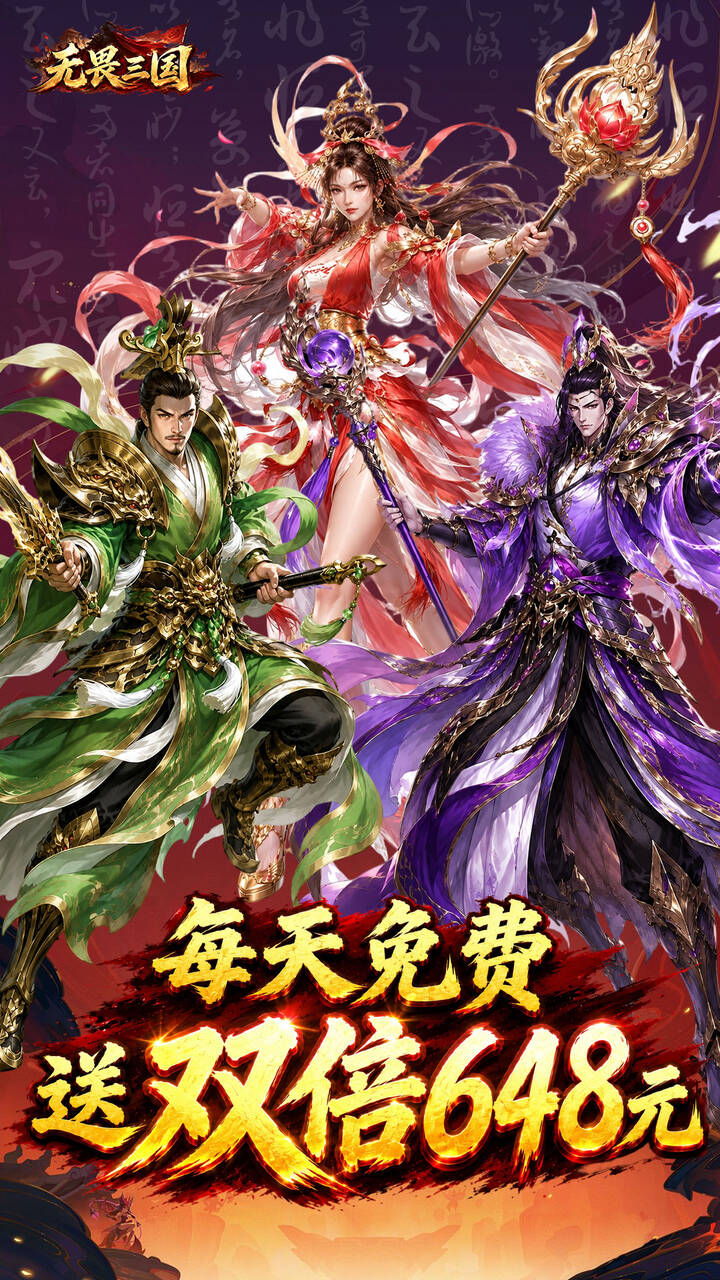 无畏三国(0.1折双648免费) 宣传图 1