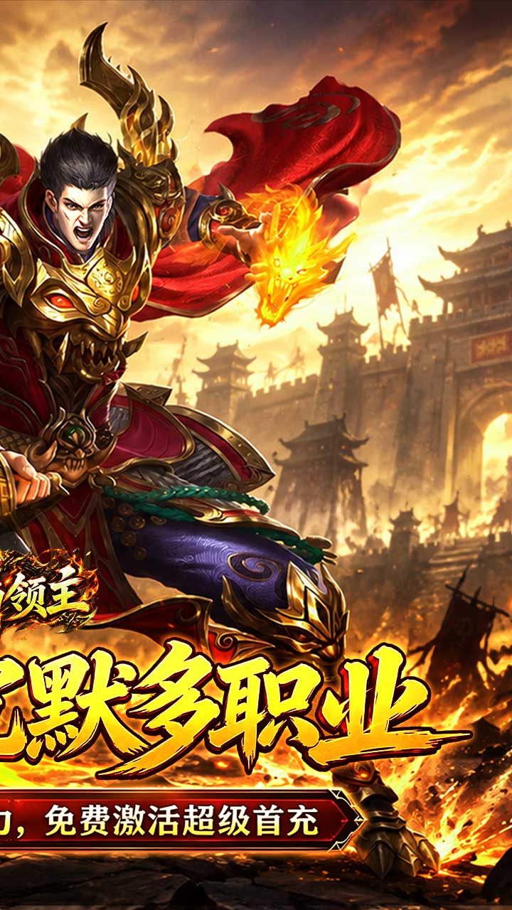 【免费版】烈焰领主(水浒十职业爆爆爆)官网_公益服_变态版下载_礼包截图