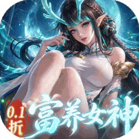 上古王冠（首款官方0.1折）