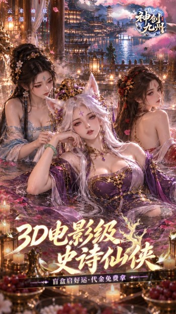 神创九州（3D电影级仙侠）实机截图