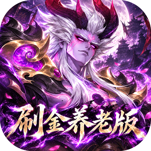傲视神魔传