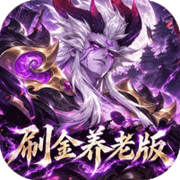 傲视神魔传