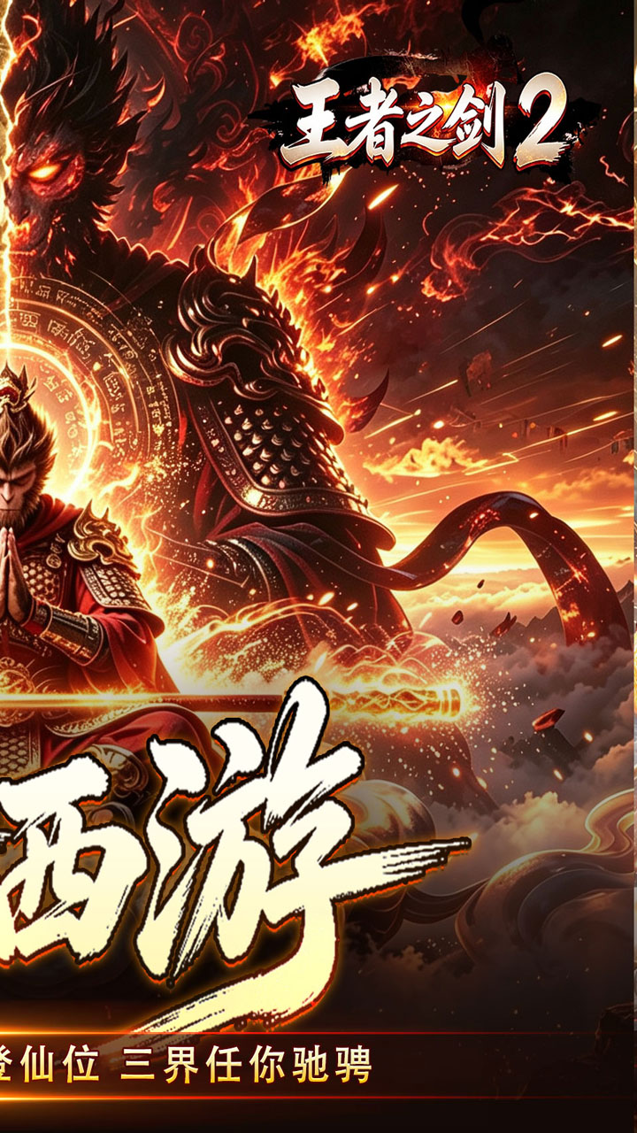 王者之剑2图片 2