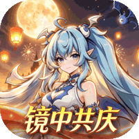 魔镜物语（0.05折幻灵重燃）