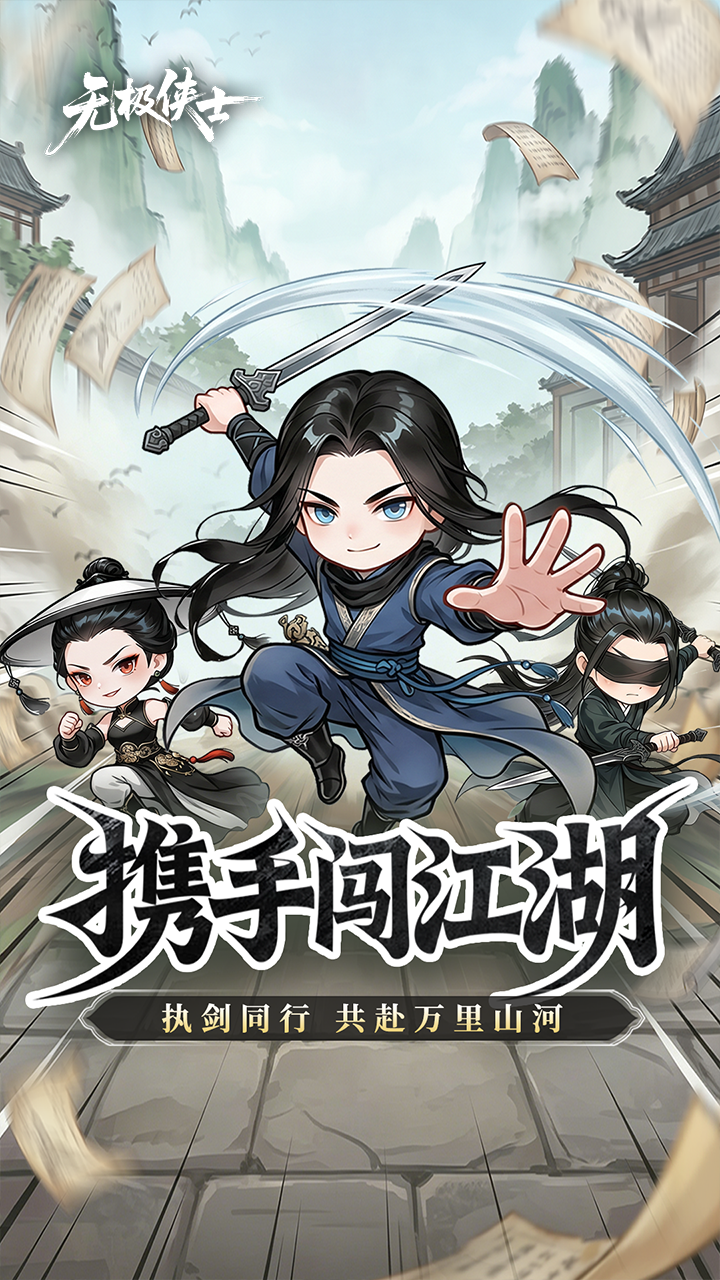 【免费版】无极侠士官网_公益服_变态版下载_礼包截图