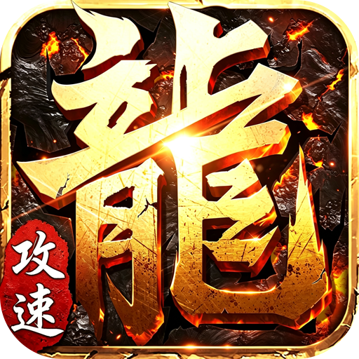 斗转武林