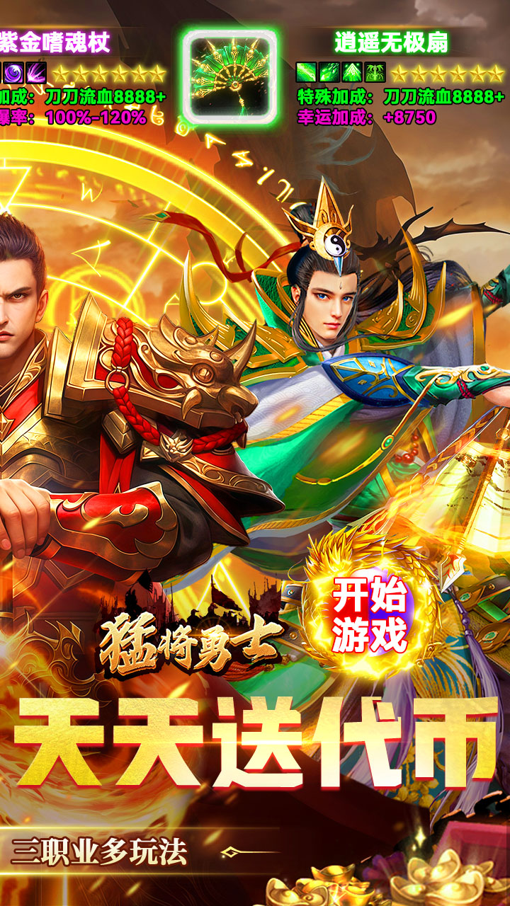 【免费版】猛将勇士(180复古免费版)官网_公益服_变态版下载_礼包截图