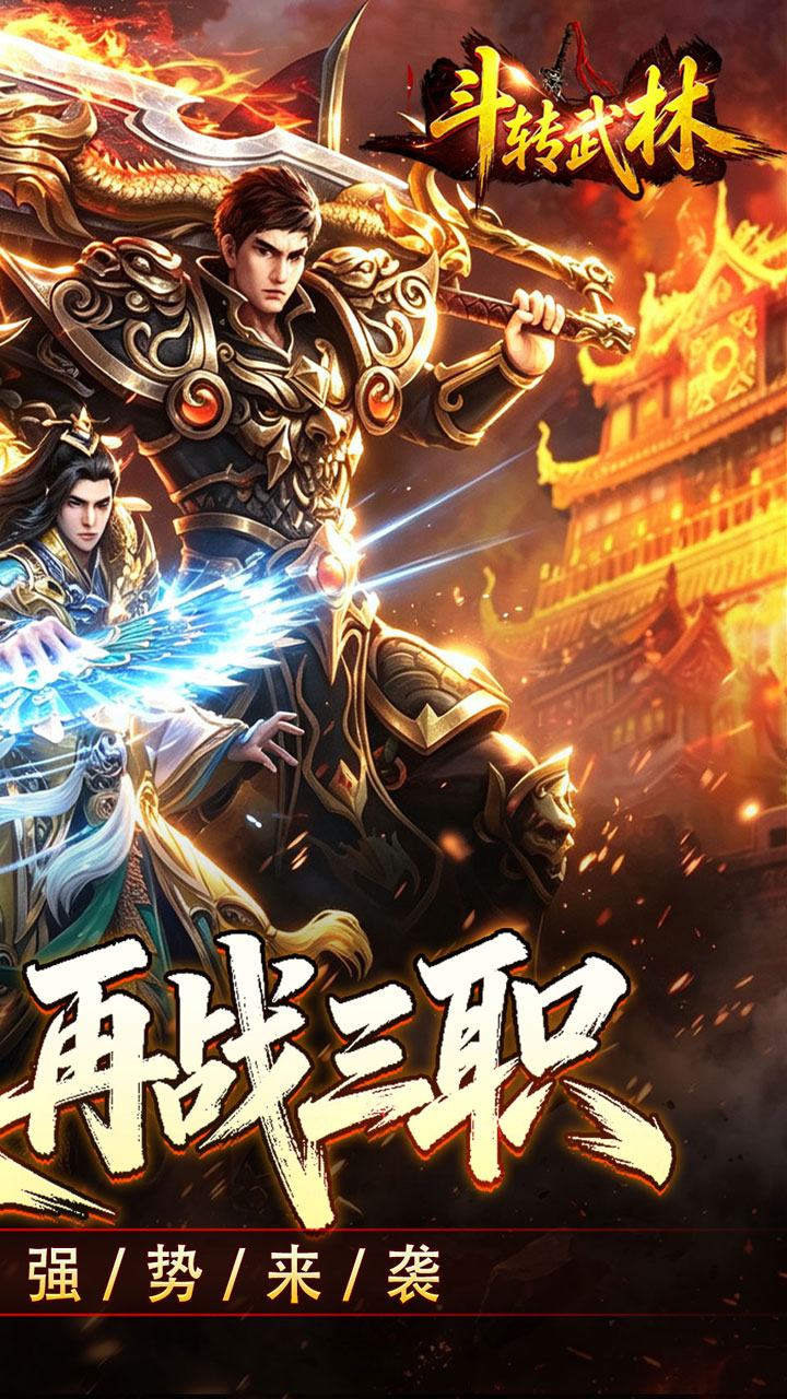 【免费版】斗转武林(爽玩攻速三职业)官网_公益服_变态版下载_礼包截图