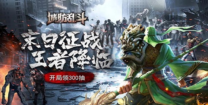 城防乱斗