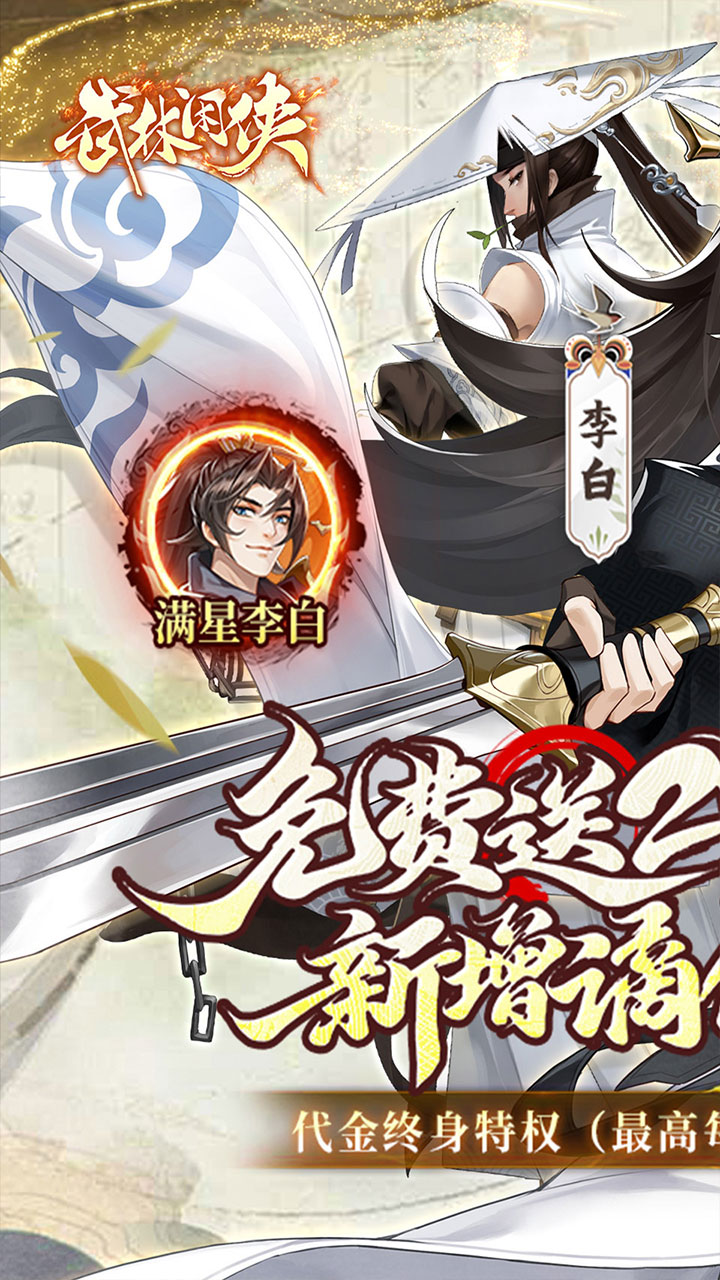 【免费版】武林闲侠(嘉赏满江湖)官网_公益服_变态版下载_礼包截图