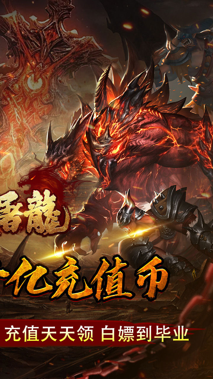 【免费版】大屠龙(弑帝千亿扶持)官网_公益服_变态版下载_礼包截图