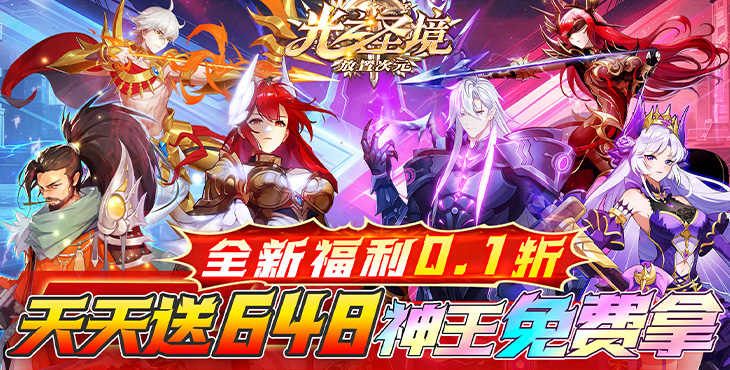 光之圣境放置次元