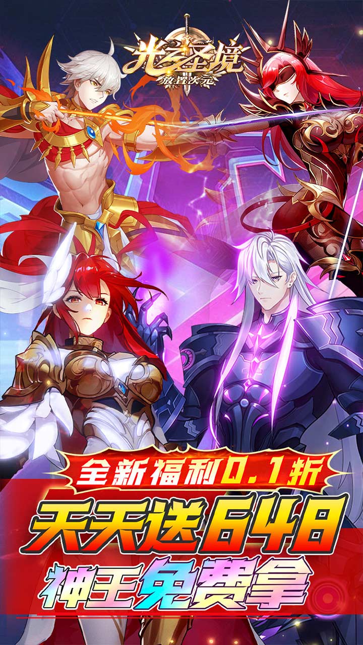 【免费版】光之圣境放置次元(每日送648)官网_公益服_变态版下载_礼包截图