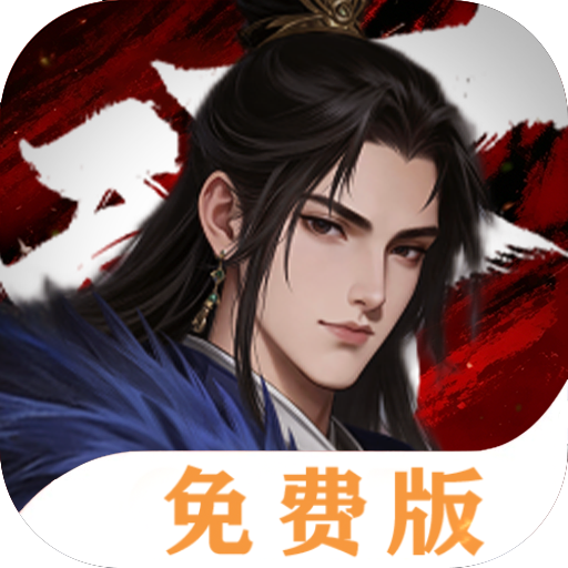 三分天下（1折免费版）游戏图标