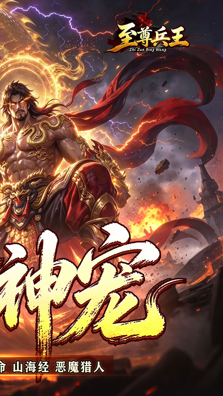 【免费版】至尊兵王(天命神宠绿色版)官网_公益服_变态版下载_礼包截图