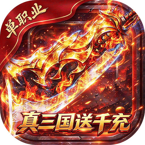 弑神斩仙（真三国送千充）游戏图标