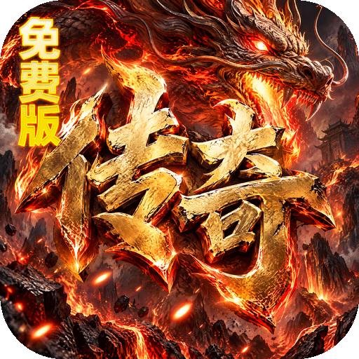烈焰领主（弓手刺客武僧免费版）游戏图标