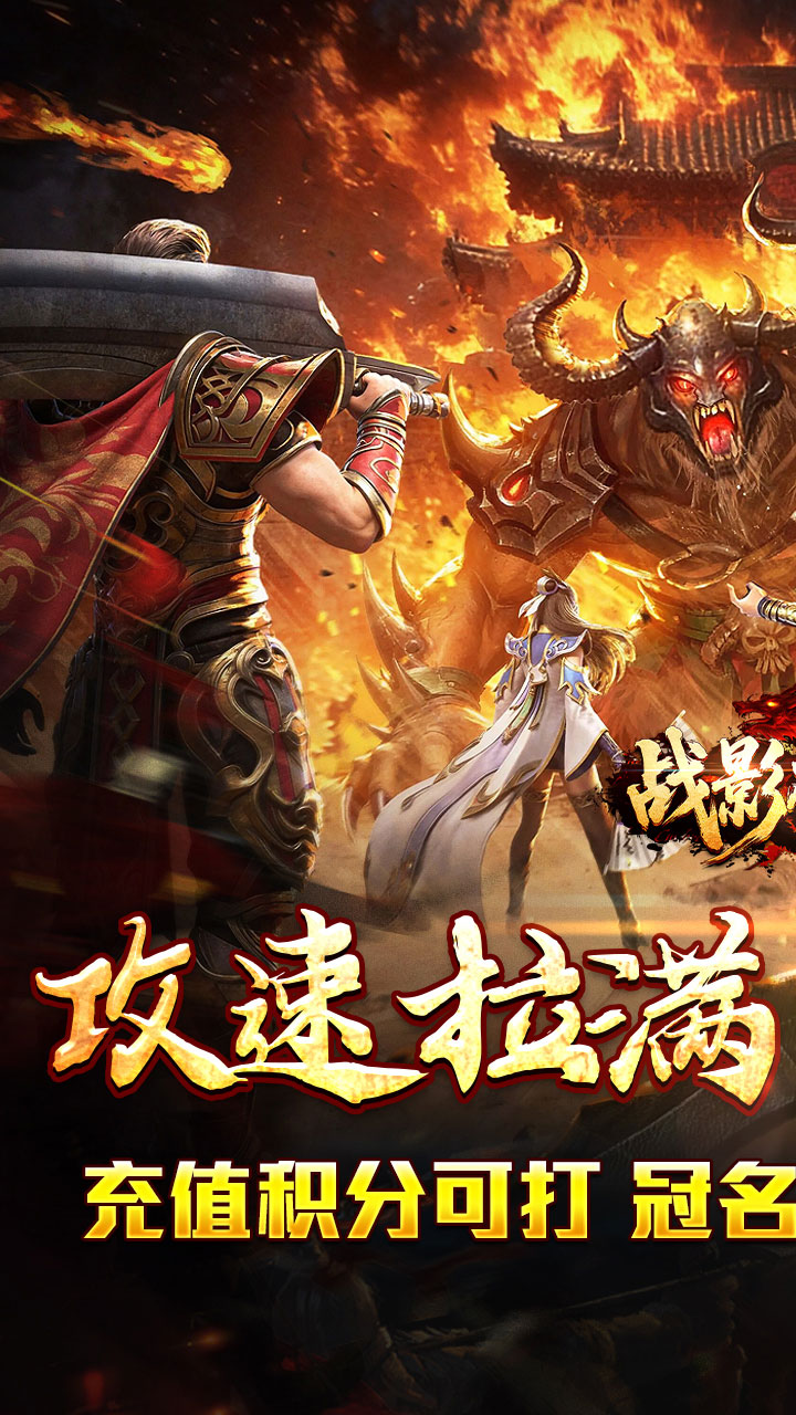 【免费版】战影破穹(炼体攻速之王)官网_公益服_变态版下载_礼包截图