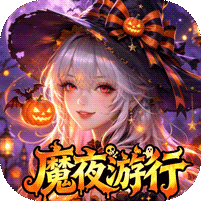 魔之序曲