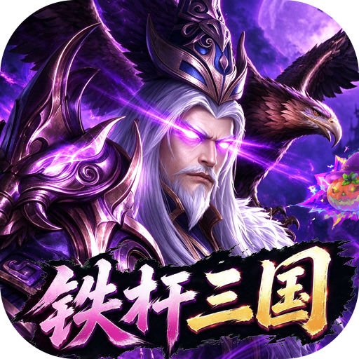 拿下三国