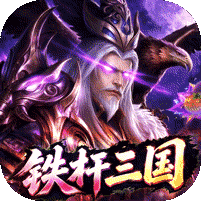 拿下三国（0.1折铁杆名将）