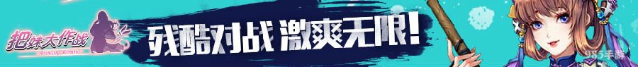 新游速递--《把妹大作战》恋爱原来如此简单 教你手把手搭讪