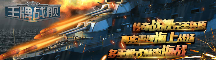 策略海战新玩法王牌战舰海上世界由你主宰！