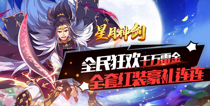 《星月神剑-GM破解充值版》丰富的pve、pvp玩法，手游公益服都会给玩家带来独特的游戏体验！