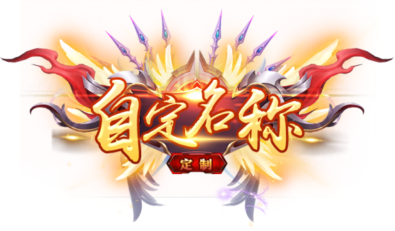 ﻿史诗国风3DMMO《大秦黎明-GM制作人》限时活动（4月22日-4月24日）