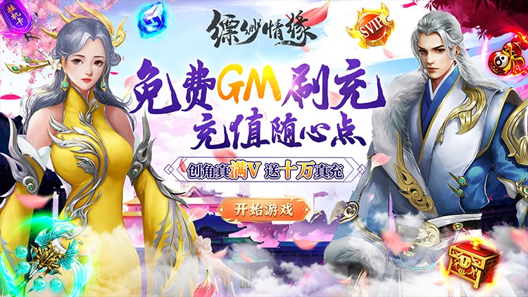 《缥缈情缘-GM刷充制作人》3D仙侠风格MMObt手游升级攻略