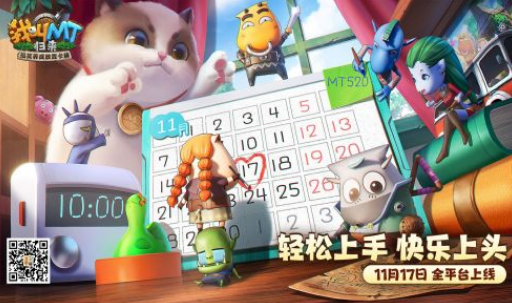 《我叫MT：归来》公测定档11月17日，全平台预约火热进行中