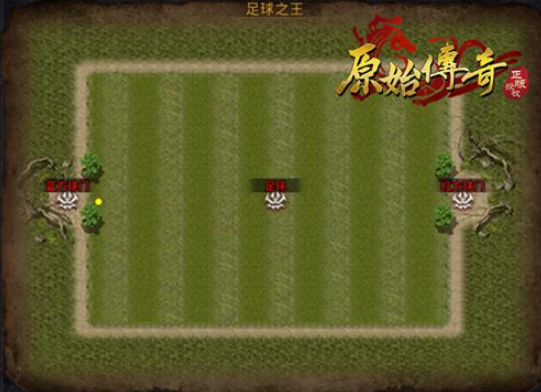 《原始传奇》bt手游新玩法火热上线——足球之王！