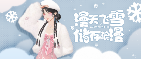 《绝对演绎》手游公益服Y2K“初雪之恋”新时装今日上新！