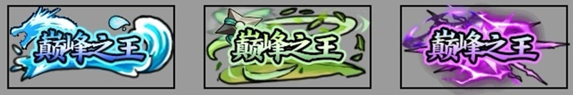 ﻿《众神-爽抽送真充》忍界称号定制（2023年1月1日-2023年1月31日）