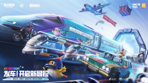 《和平精英》四周年全新版本“冒险列车”正式上线！