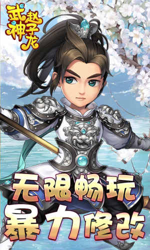 武神赵子龙-无限版游戏截图1