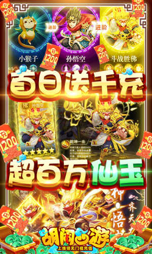 胡闹西游-送1200充值(图3) 胡闹西游-送1200充值(图3)