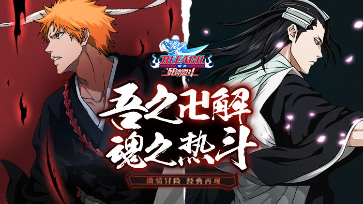 境界：死神激斗手游下载