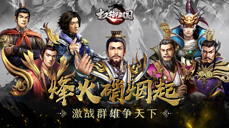 权御三国手游下载