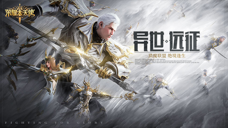 荣耀大天使手游下载