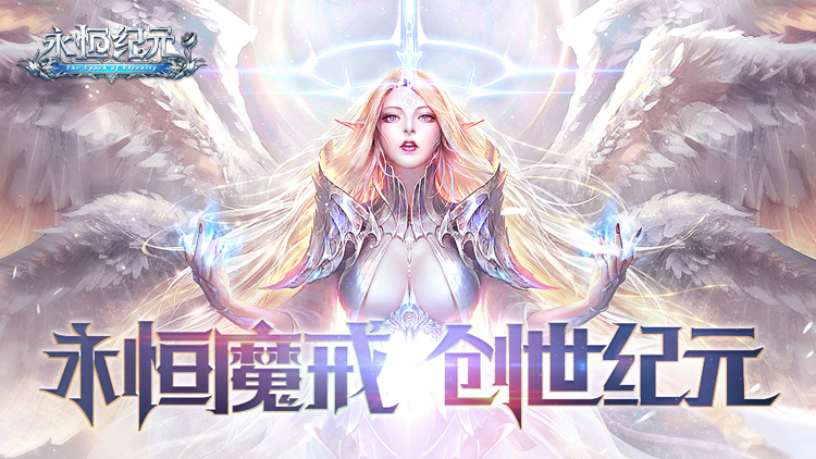 永恒纪元手游下载
