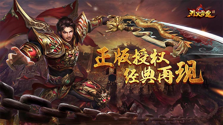 烈火雷霆手游下载