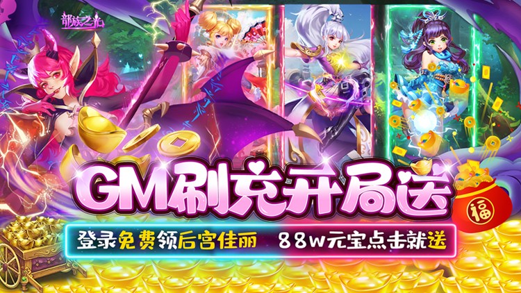 《部族之光（送美人GM刷充）》角色养成bt手游攻略