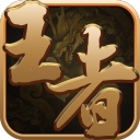 王者联盟