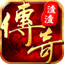 渣渣传奇