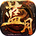 嗿玩蓝月2