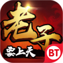 老子要上天BT