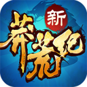 新莽荒纪2