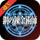 钢之炼金术士超V版