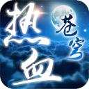 热血苍穹